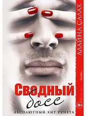 Сводный босс