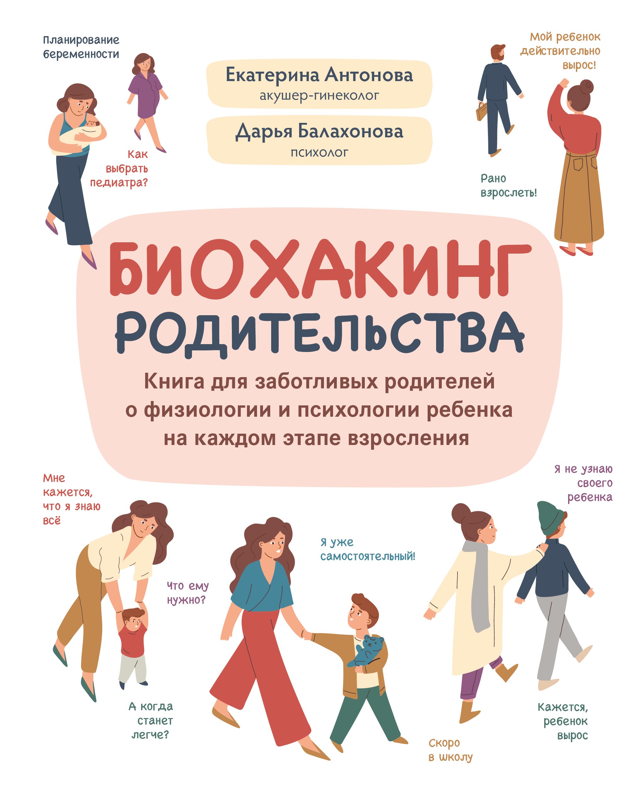 

Биохакинг родительства: книга для заботливых родителей о физиологии и психологии ребенка