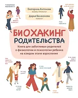 Биохакинг родительства: книга для заботливых родителей о физиологии и психологии ребенка