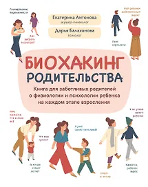 Биохакинг родительства: книга для заботливых родителей о физиологии и психологии ребенка