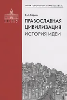 Православная цивилизация. История идеи.