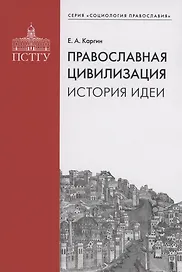 Православная цивилизация. История идеи.