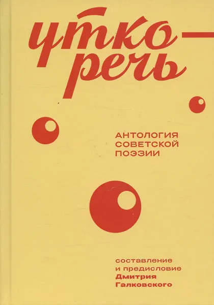 Уткоречь. Антология советской поэзии - 0