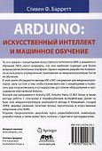 Arduino. Искусственный интеллект и машинное обучение - 1