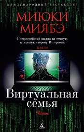 Виртуальная семья