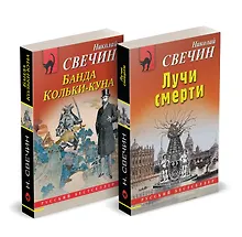 Комплект из 2 книг (Лучи смерти. Банда Кольки-куна)