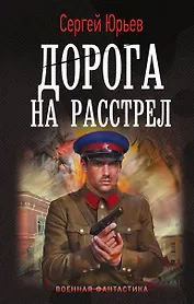 Дорога на расстрел
