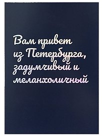 Открытка одинарная СПб "Вам привет из Петербурга, задумчивый и меланхоличный", голографическая