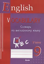 English vocabulary. Form 9. Словарь по английскому языку