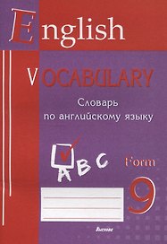 English vocabulary. Form 9. Словарь по английскому языку
