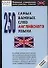 250 самых важных слов английского языка - 0