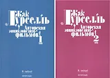 Авторская энциклопедия фильмов Комплект в 2-х томах