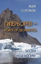 Гиперборея - поиск продолжается... или Загадки "под ногами"