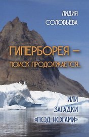 Гиперборея - поиск продолжается... или Загадки "под ногами"