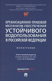 Организационно-правовой механизм обеспечения устойчивого водопользования в Российской Федерации. Монография.-М.:Проспект,2024.