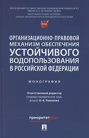 Организационно-правовой механизм обеспечения устойчивого водопользования в Российской Федерации. Монография.-М.:Проспект,2024.