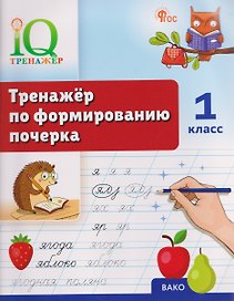 Тренажёр по формированию почерка. 1 класс