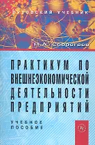 Практикум по внешнеэкономической деятельности предприятий: Учеб. пособие.