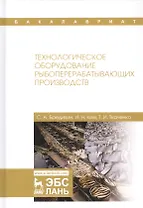 Технологическое оборудование рыбоперерабатывающих производств. Учебник