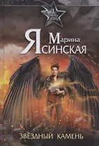 Звезды миров. Звездный камень. Собрание сочинений Т. 1