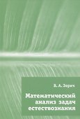 Математический анализ задач естествознания - 0