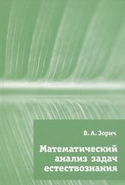 Математический анализ задач естествознания