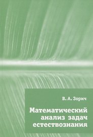 Математический анализ задач естествознания