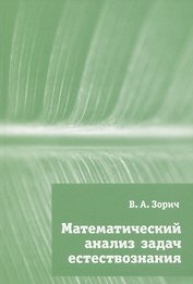 Математический анализ задач естествознания