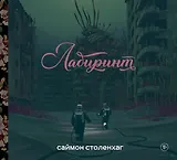 Лабиринт