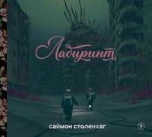 Лабиринт