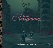 Лабиринт