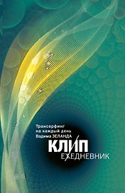 Клип - ежедневник. Трансерфинг на каждый день Вадима Зеланда (с цитатами, не датированный)