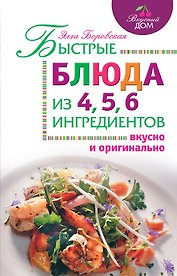 Быстрые блюда из 4, 5, 6 ингредиентов
