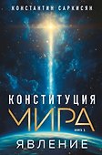 Конституция мира. Явление - 0