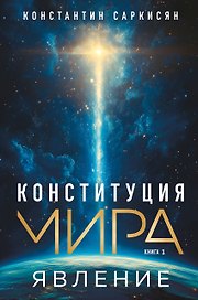 Конституция мира. Явление