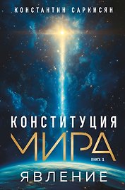 Конституция мира. Явление