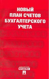Новый план счетов бухгалтерского учета./приказ Минфина России от 31,10,20000г. № 94н
