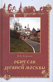 Обители древней Москвы