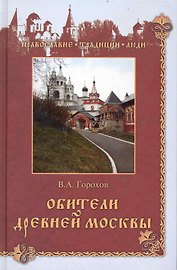 Обители древней Москвы