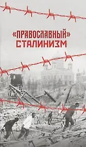 Православный сталинизм. 2-е издание
