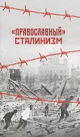 Православный сталинизм. 2-е издание