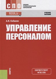 Управление персоналом. Учебное пособие