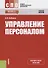 Управление персоналом. Учебное пособие - 0