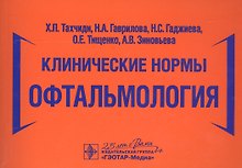 Клинические нормы. Офтальмология