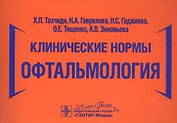 Клинические нормы. Офтальмология