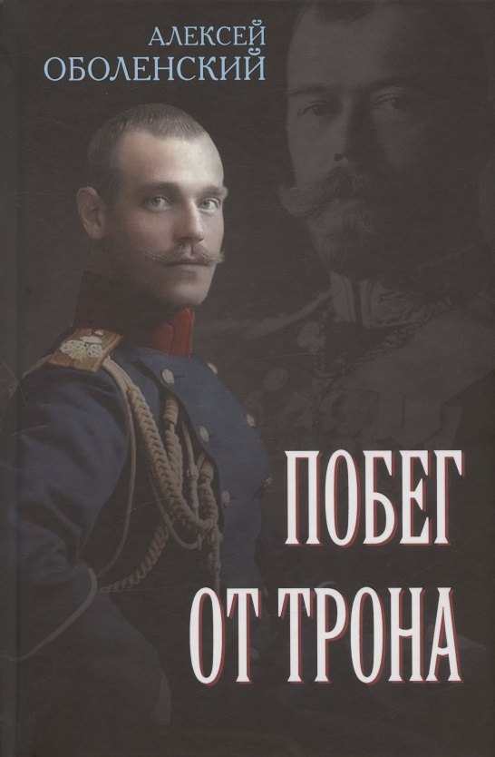 

Побег от трона