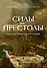 Силы и престолы. Новая история Средних веков - 0