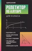 Репетитор по алгебре для 9 класса
