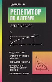 Репетитор по алгебре для 9 класса