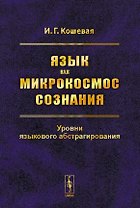Язык как микрокосмос сознания. Уровни языкового абстрагирования